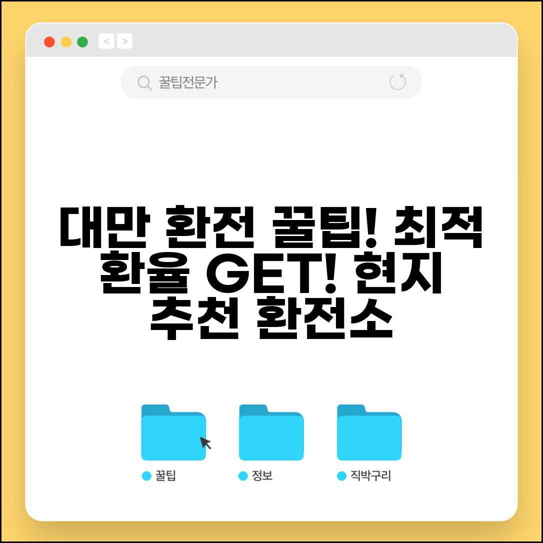 대만여행 환전 꿀팁 모음 | 최적 환율 얻는 방법 및 현지 환전소 추천 총정리