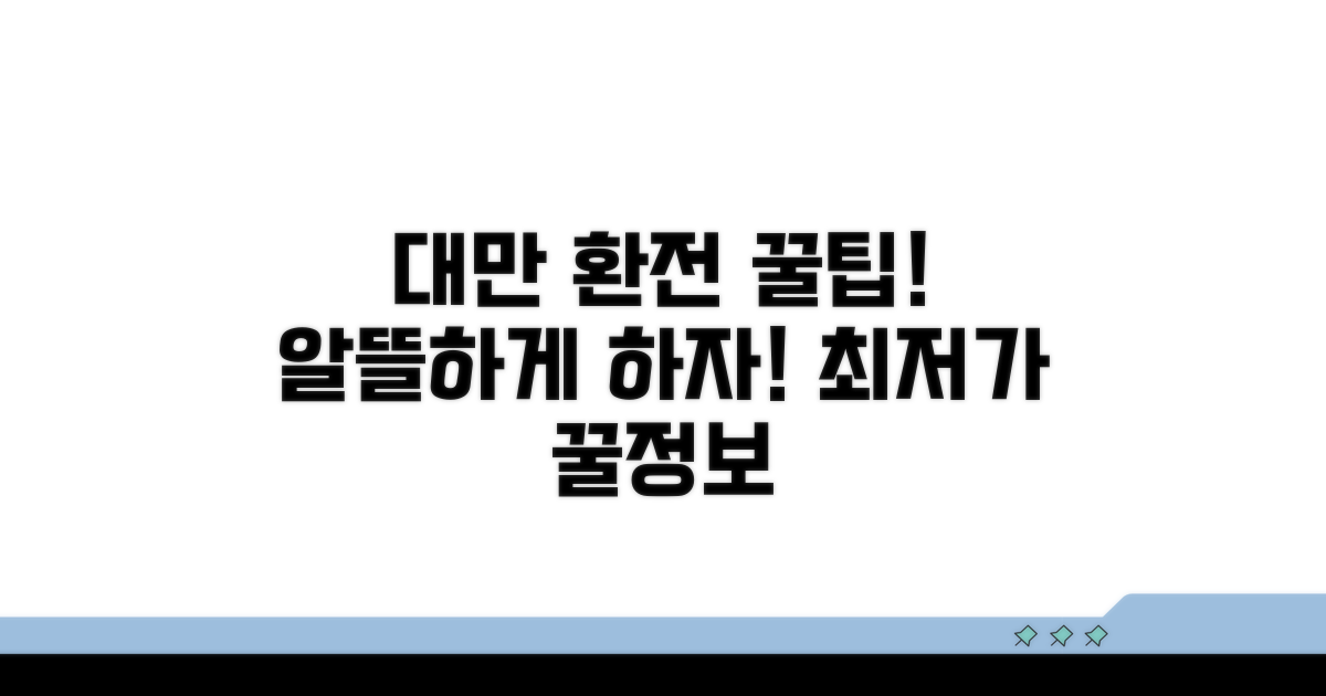 알뜰하게 대만 여행 환전하기