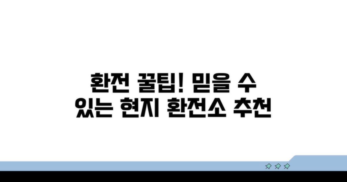 현지 환전소 추천 및 이용 팁