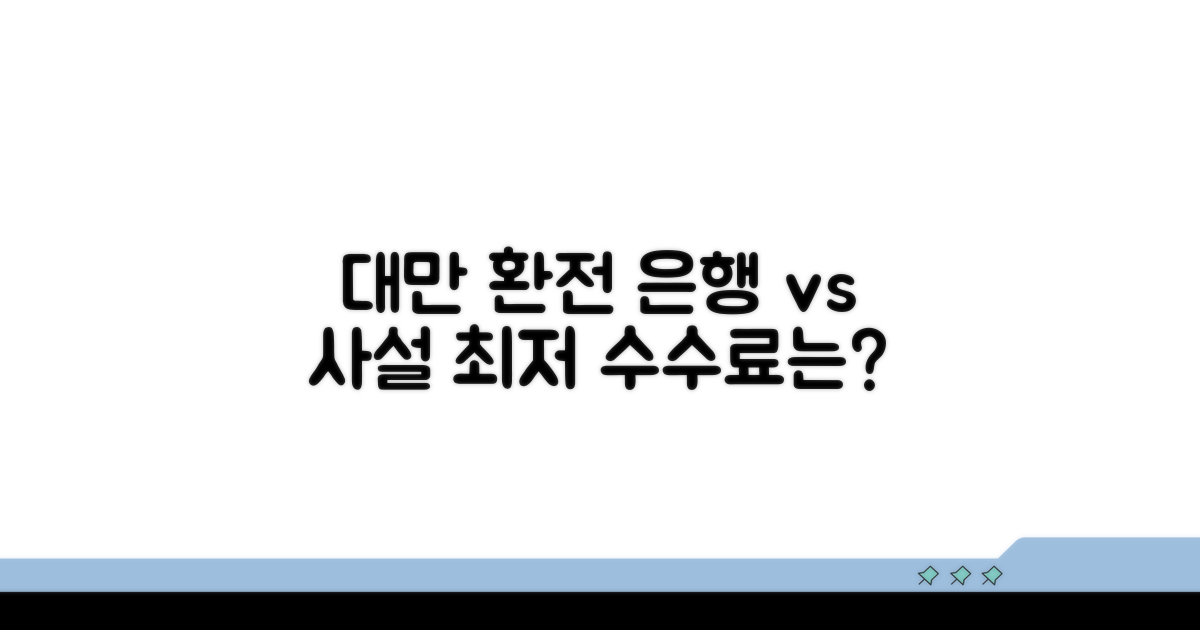 대만 은행 vs 사설 환전소 비교