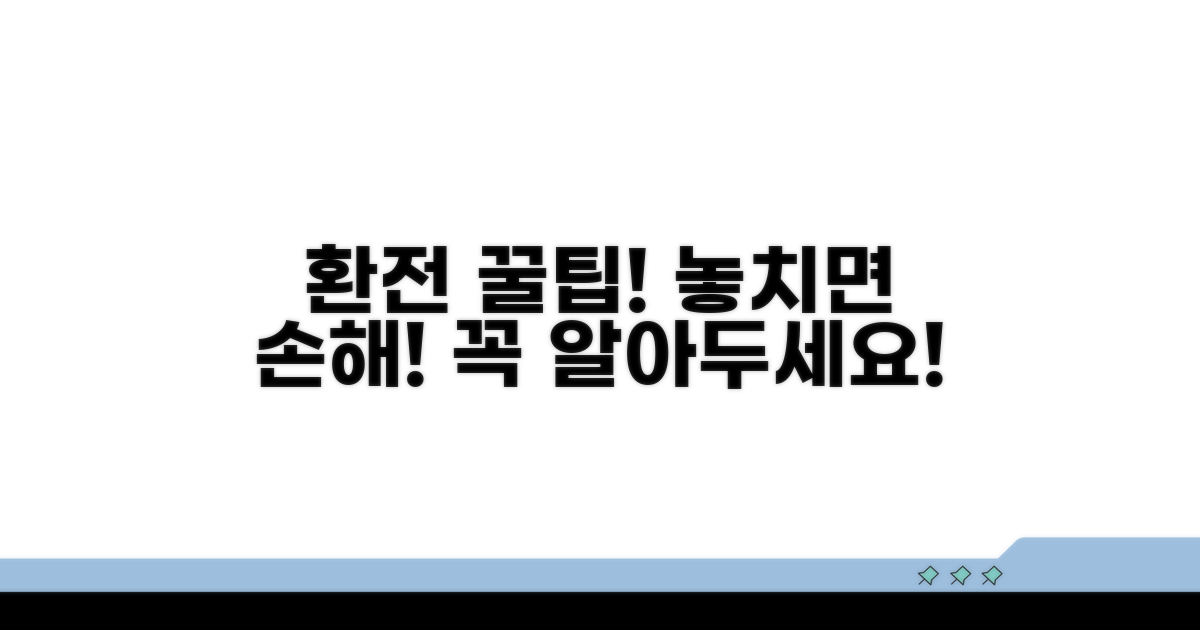 환전 시 꼭 알아둘 주의사항