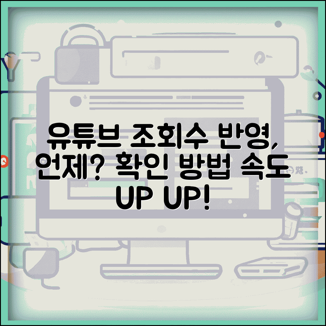 유튜브 조회수 반영 시간 언제 | 업데이트 시간, 조회수 오르는 속도 확인 방법