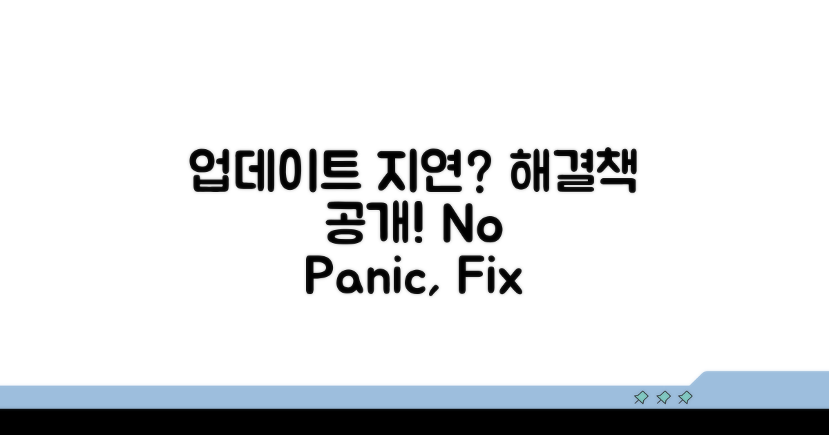 업데이트 지연 시 대처법