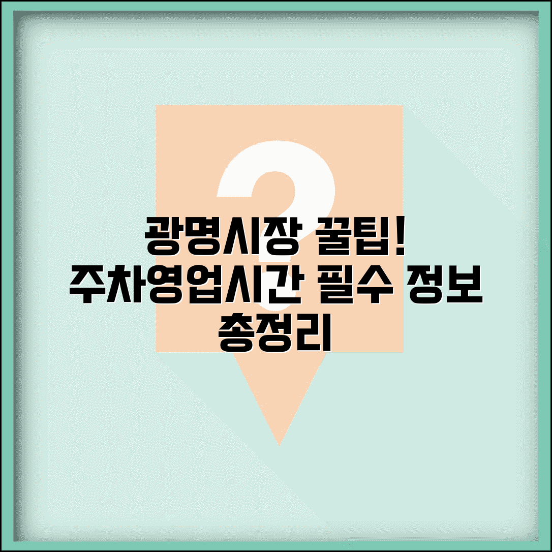 광명전통시장 | 경기 광명 재래시장 주차장 영업시간 | 방문 전 필수 정보 총정리