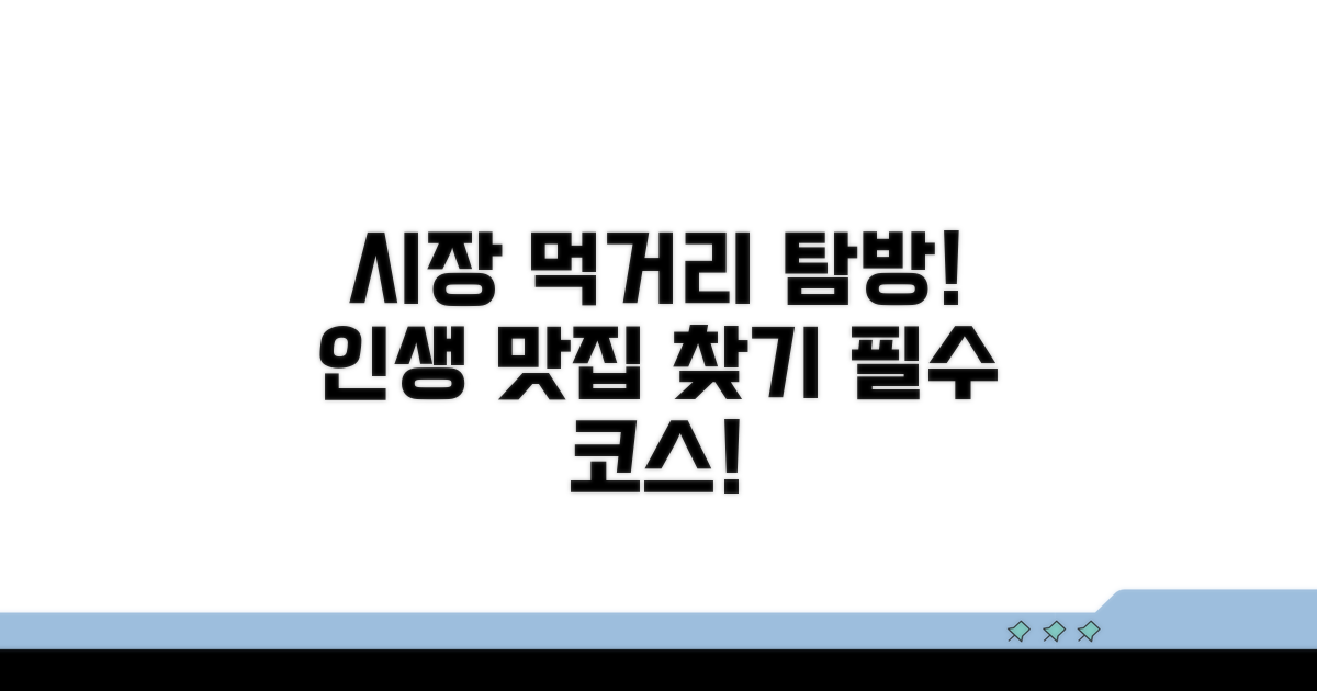 시장 먹거리 탐방 필수 코스