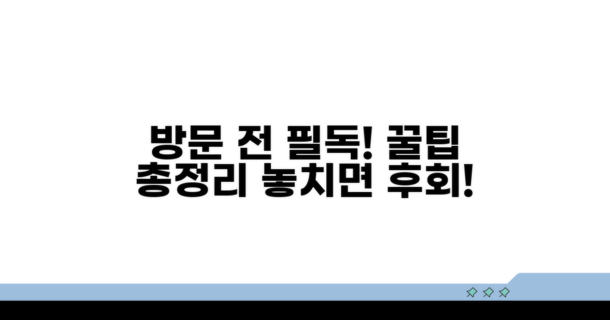 방문 전 꼭 알아야 할 꿀팁