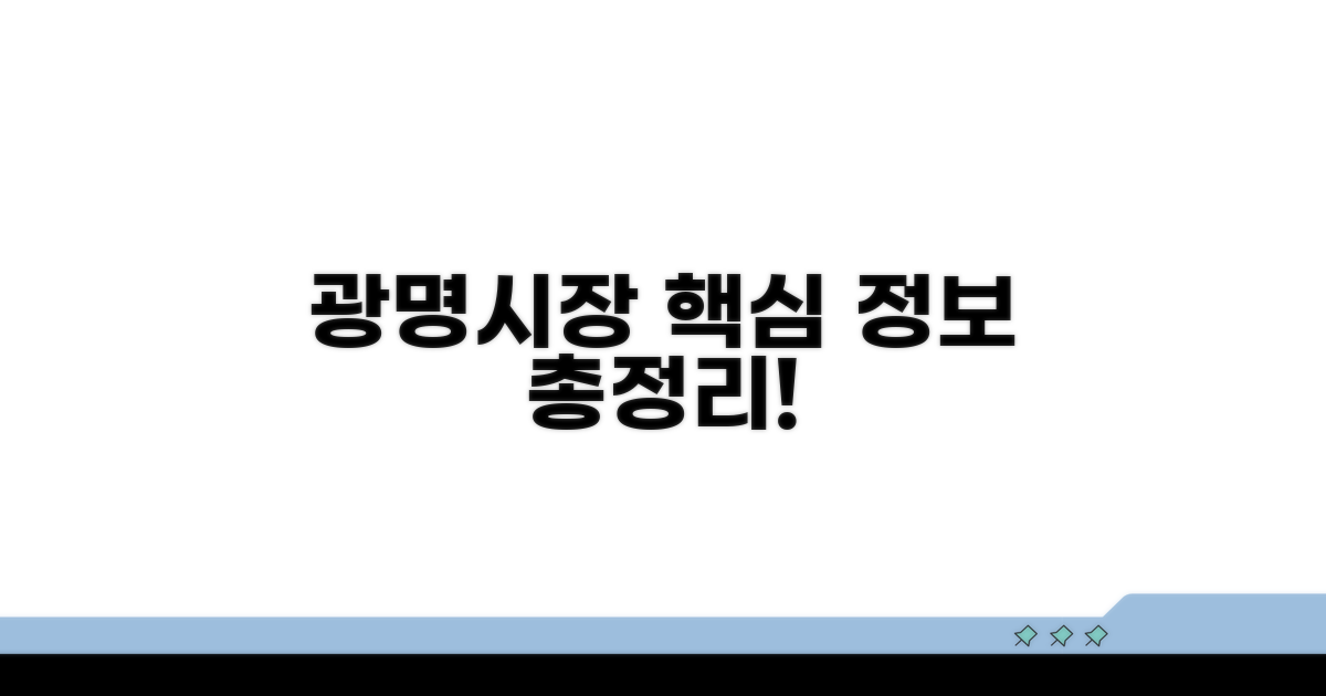 광명시장 기본 정보 총정리