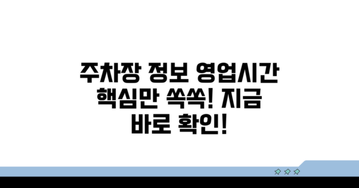 주차장 정보와 영업시간 안내