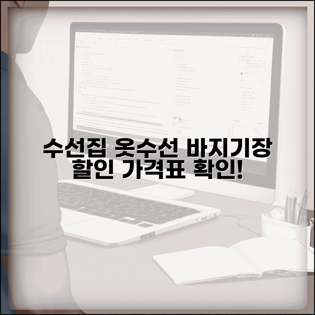 수선집 옷수선 비용 | 양복 바지기장 수선료 할인 가격표 확인하세요