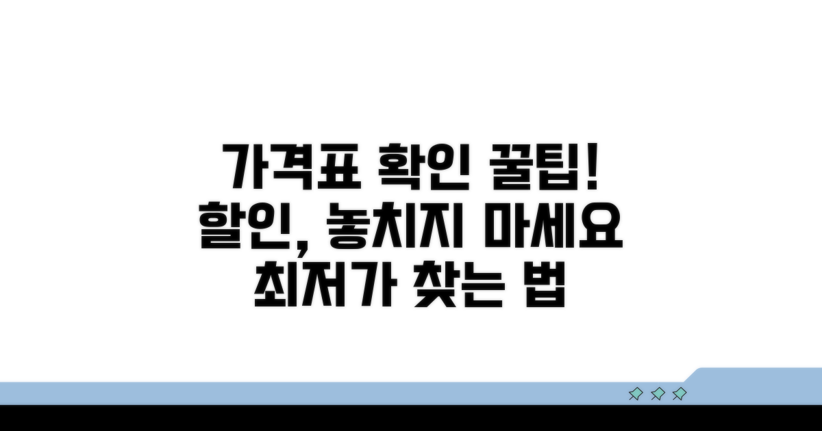 할인 가격표 확인하는 방법