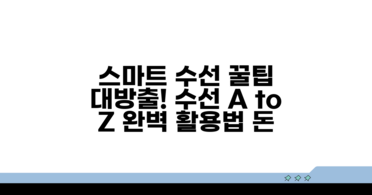 스마트한 수선 활용 꿀팁