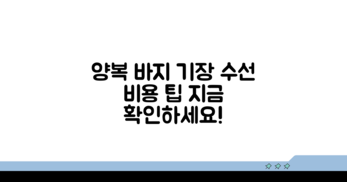 양복 바지 기장 수선 비용 안내