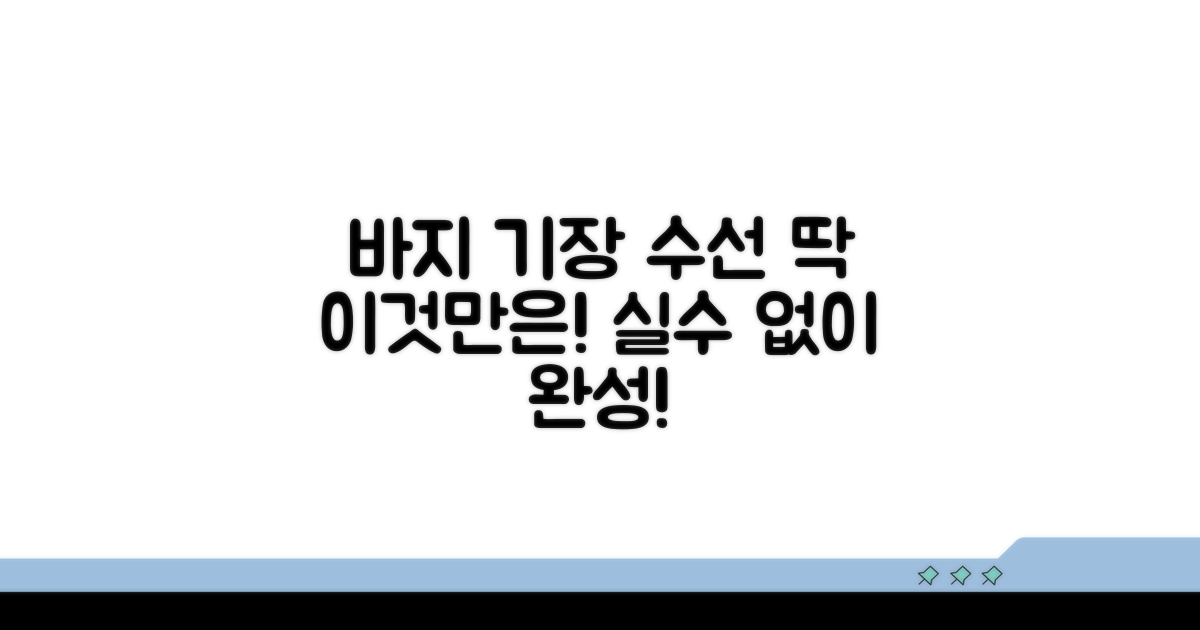 바지 기장 수선, 이것만은 알고 하자