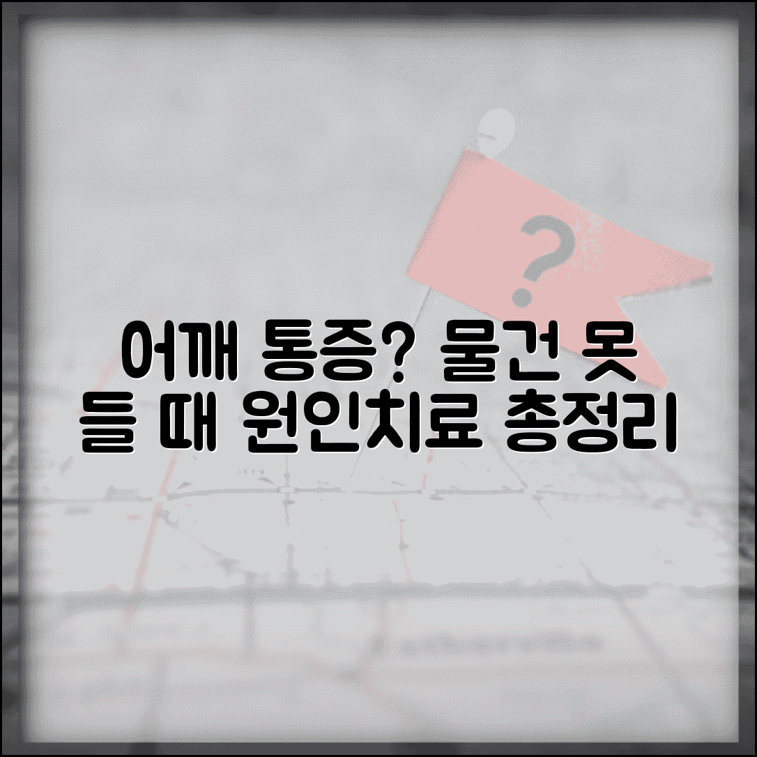 어깨가 아픈데 물건 못들겠어요 | 어깨 통증 원인, 업무 제한, 치료법 총정리