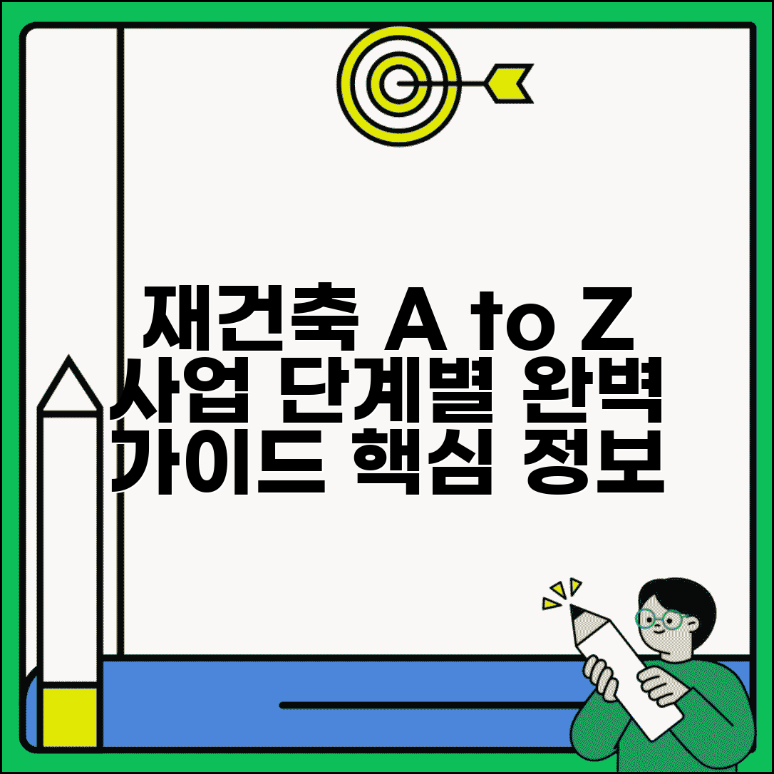재건축 순서와 절차 | 사업 추진 단계별 진행 과정, 필수 정보 총정리