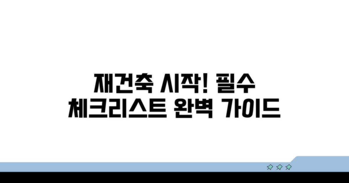 재건축 절차, 이것부터 시작!