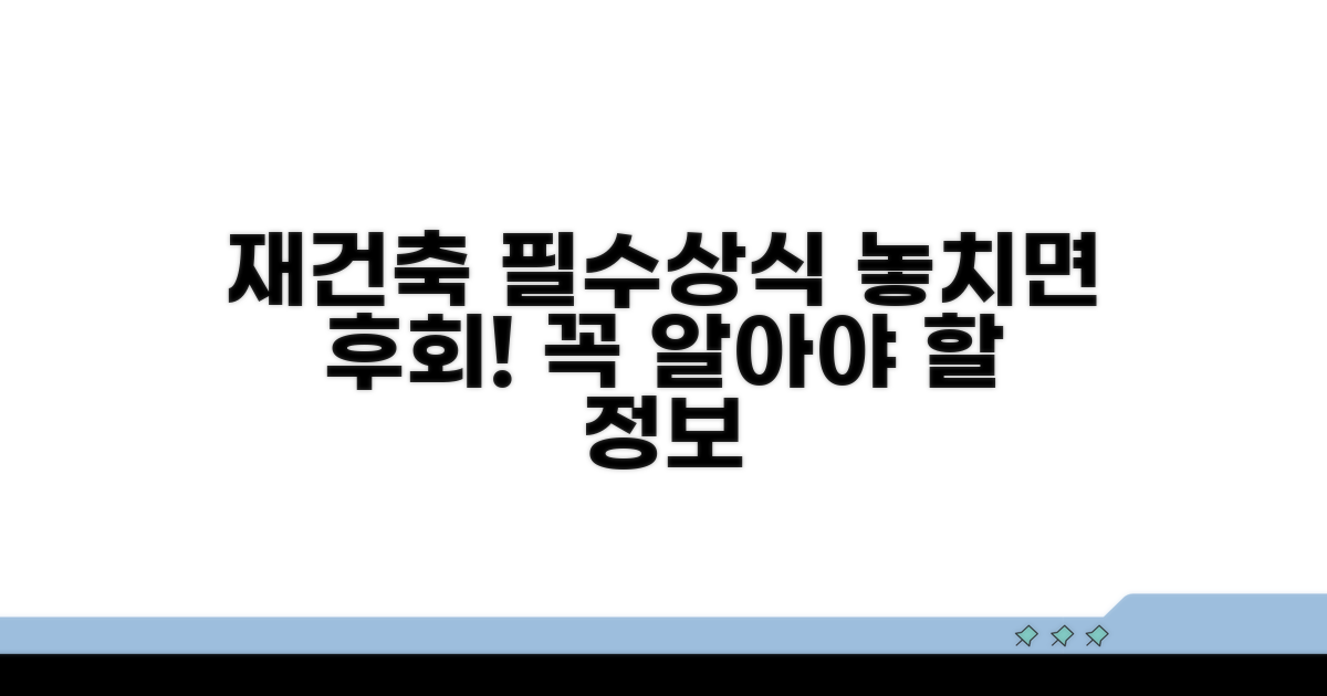 재건축 추진, 꼭 알아야 할 필수 정보