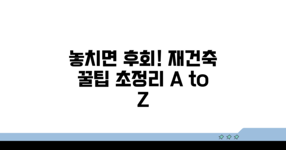 놓치면 후회! 재건축 꿀팁 총정리