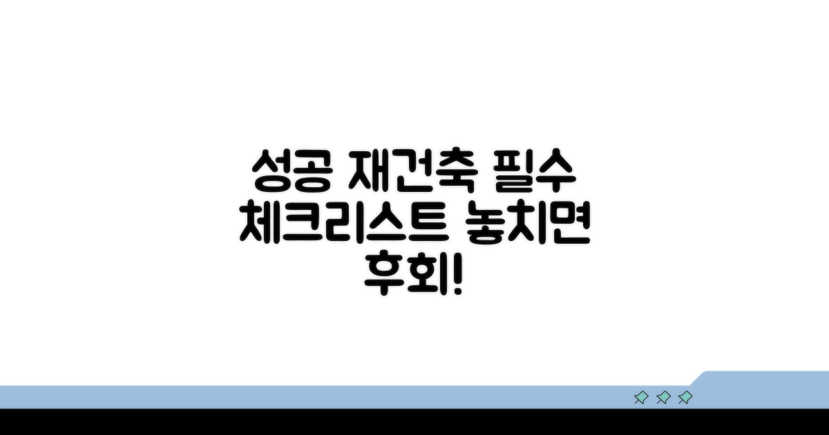 성공적인 재건축을 위한 체크리스트