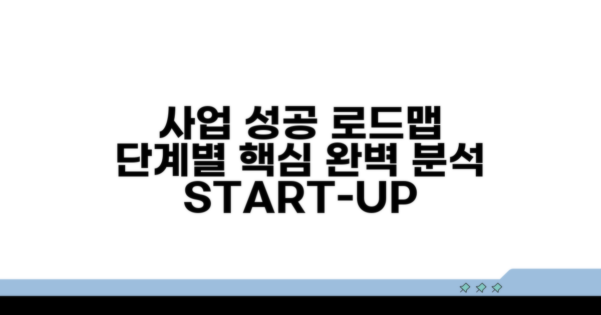 사업 단계별 핵심 과정 완벽 분석