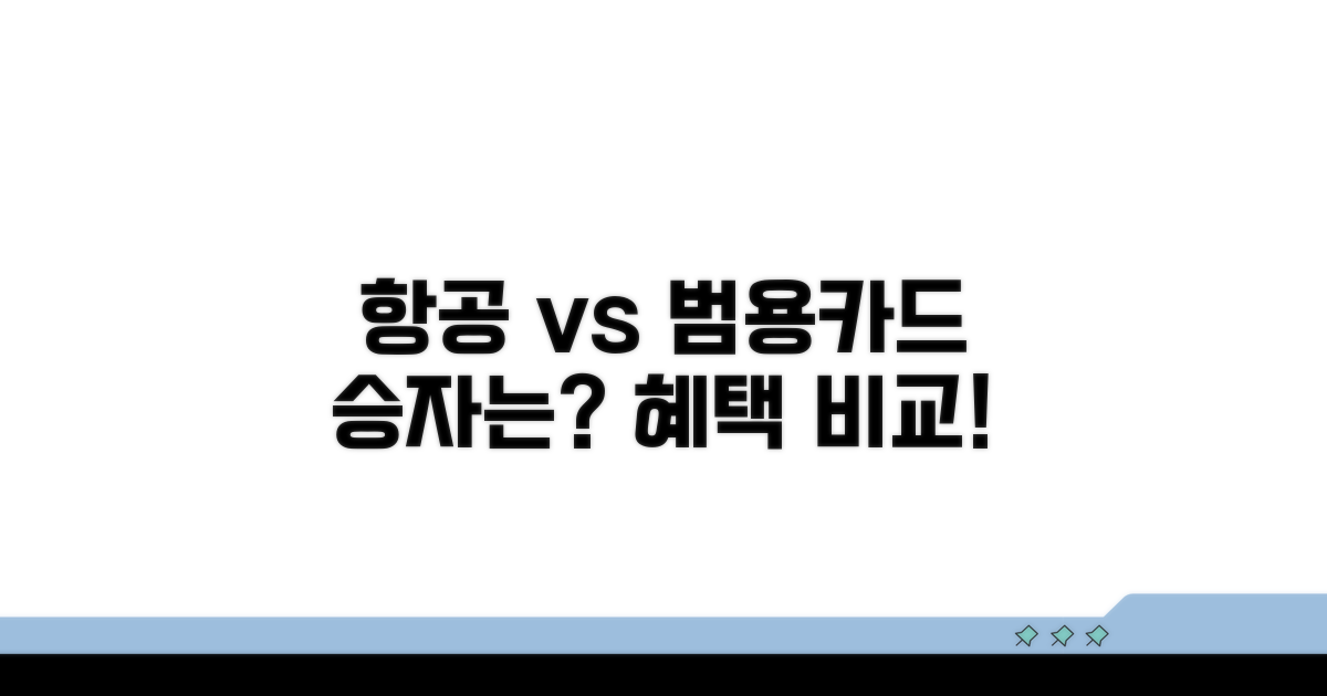 항공사 vs 범용 카드, 뭐가 더 유리할까?