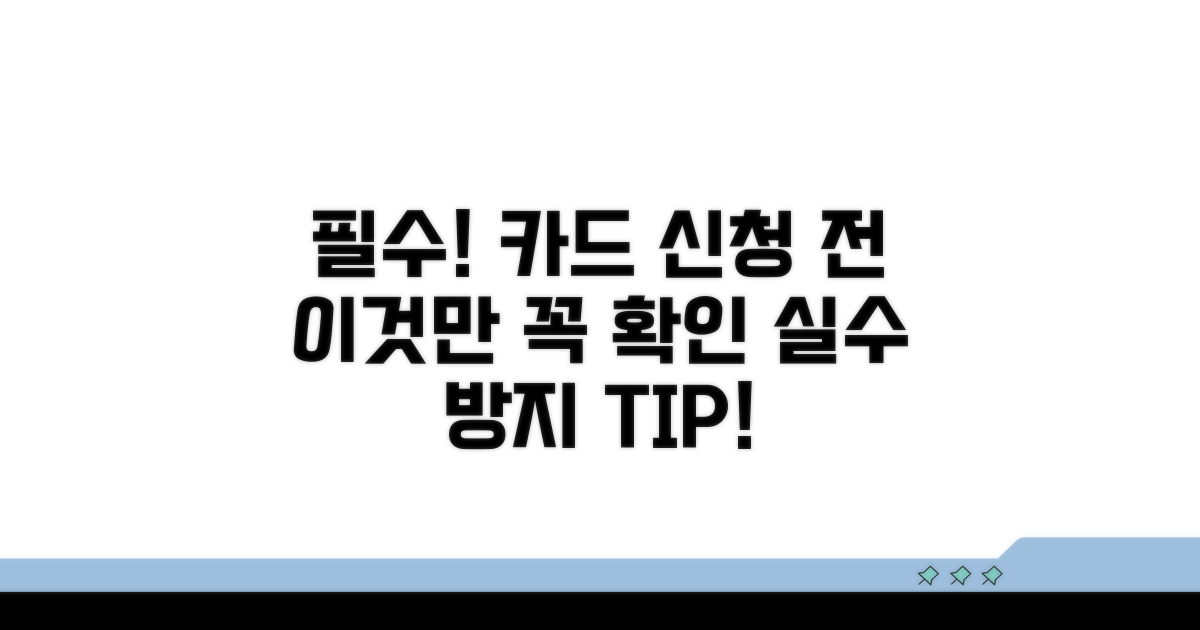 카드 신청 전, 이것만은 꼭 확인하자!