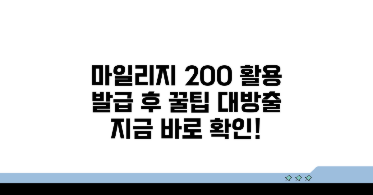 발급 후 마일리지 200% 활용 꿀팁