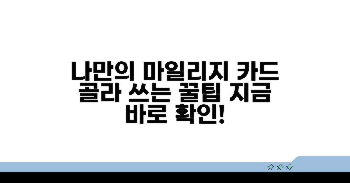 나에게 딱 맞는 마일리지 카드 찾는 법
