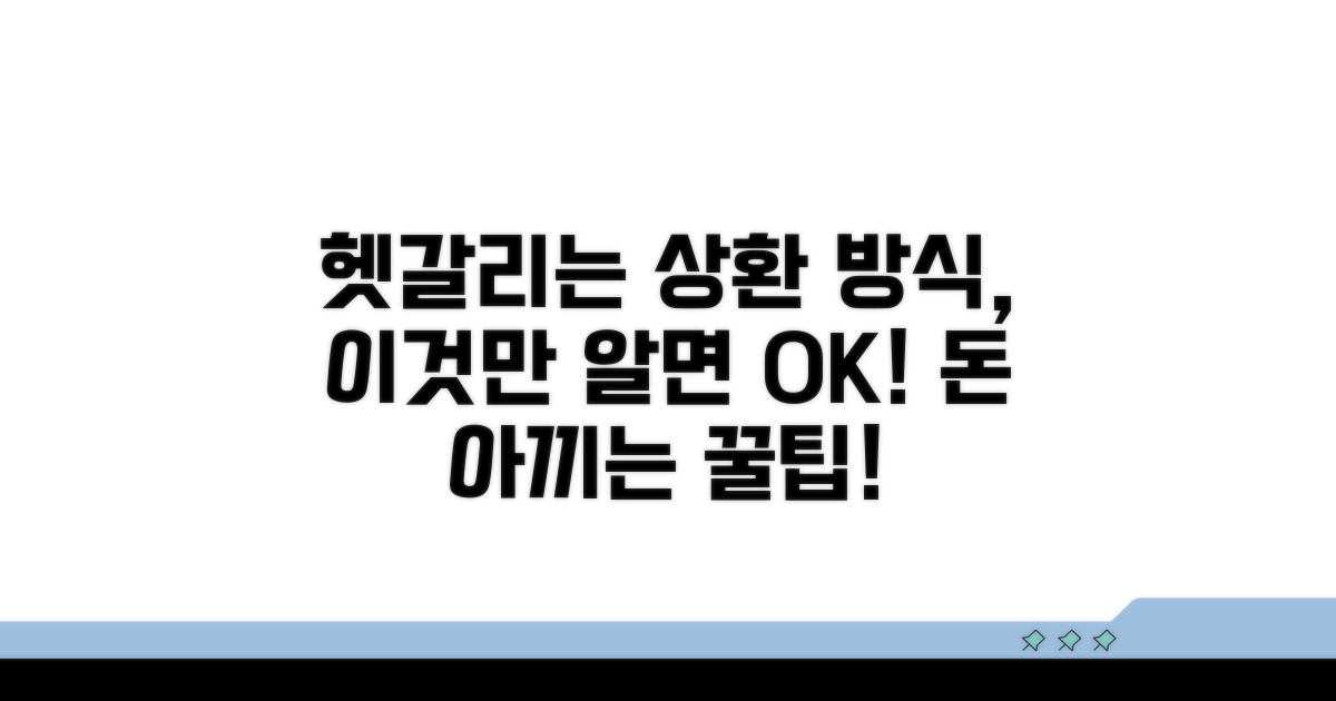 헷갈리는 상환 방식 주의점
