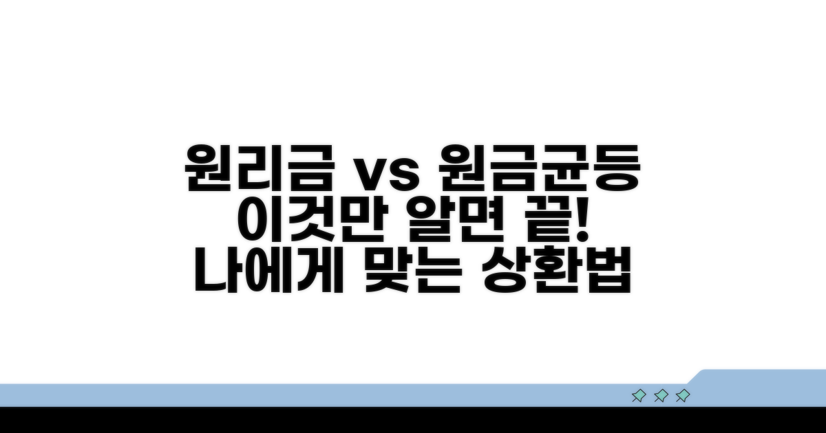 원리금 vs 원금균등 상환 비교