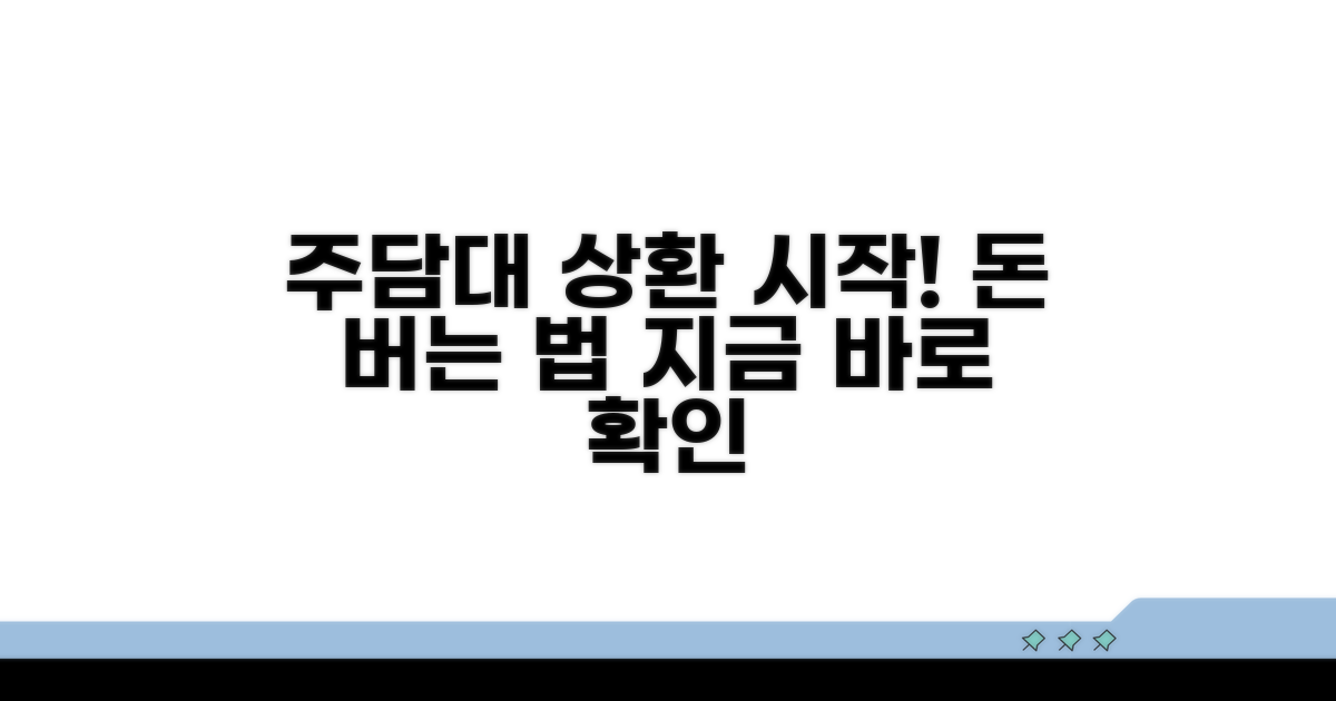 주담대 상환, 이렇게 시작하세요