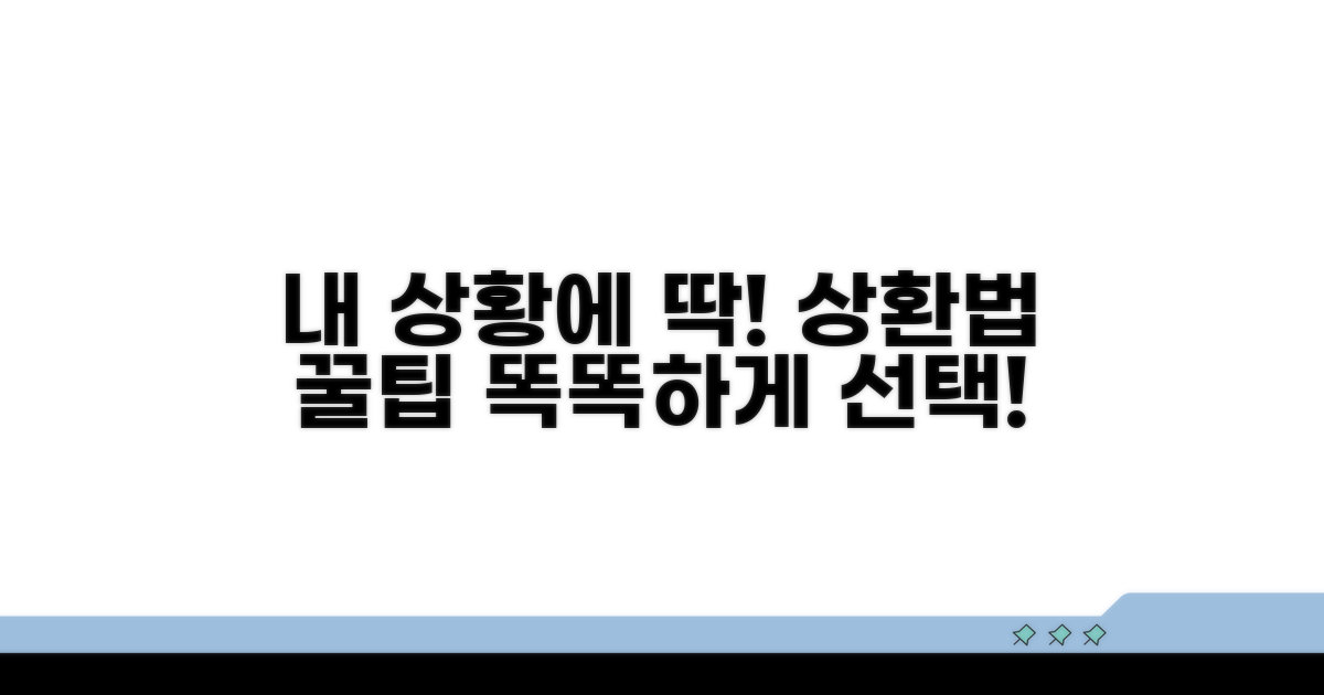 내 상황에 맞는 상환법 선택법