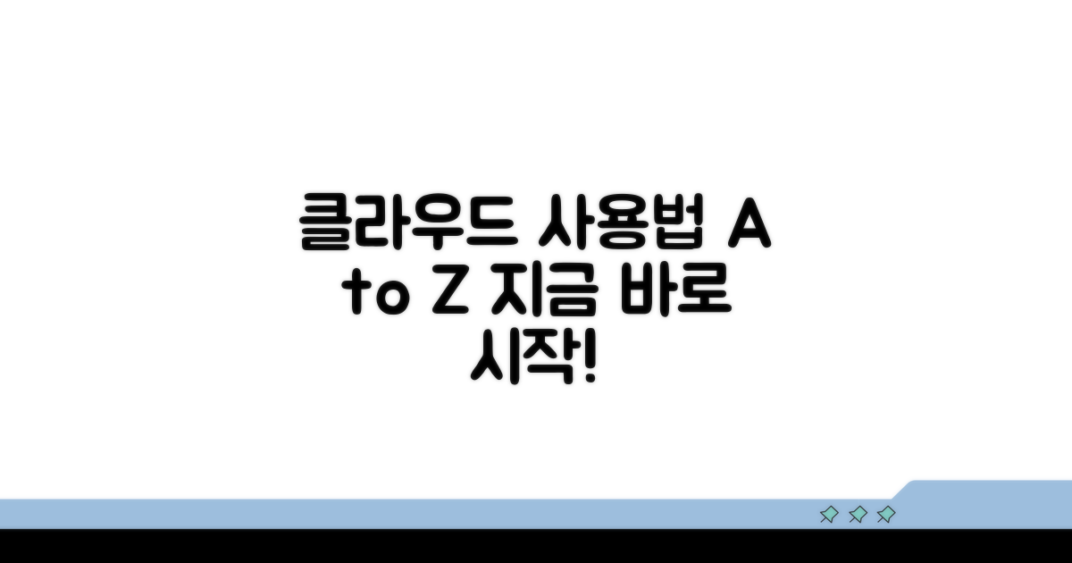 클라우드 서비스 활용 방법