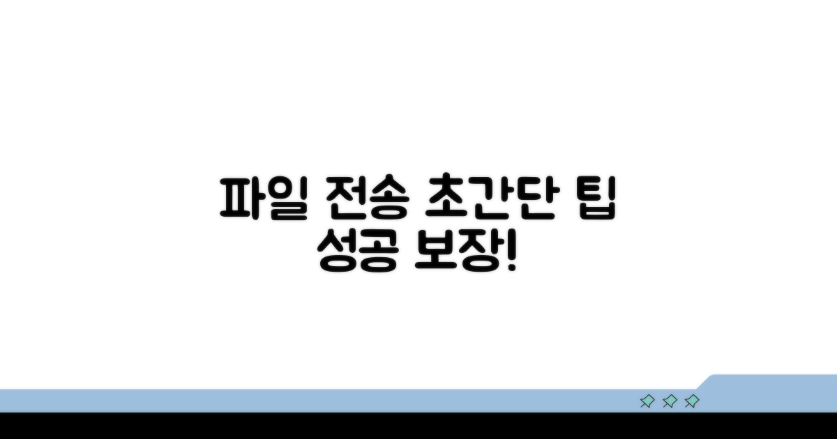 성공적인 파일 전송 꿀팁