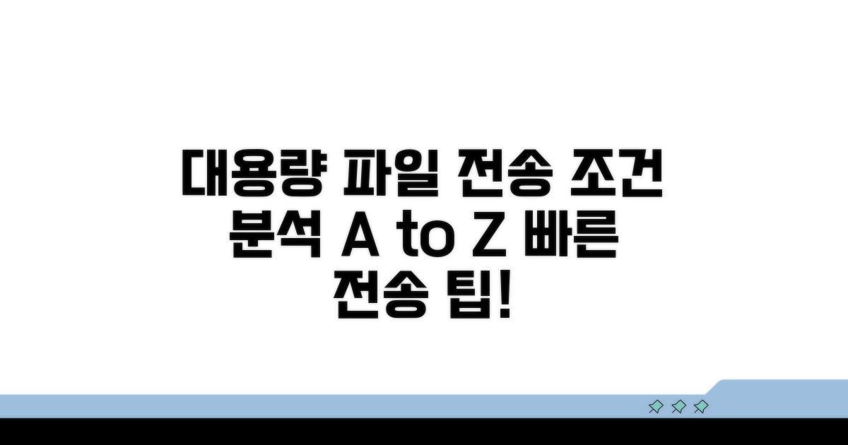 대용량 파일 전송 조건 분석