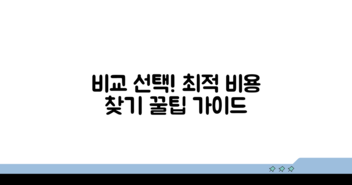 비용 비교와 선택 가이드