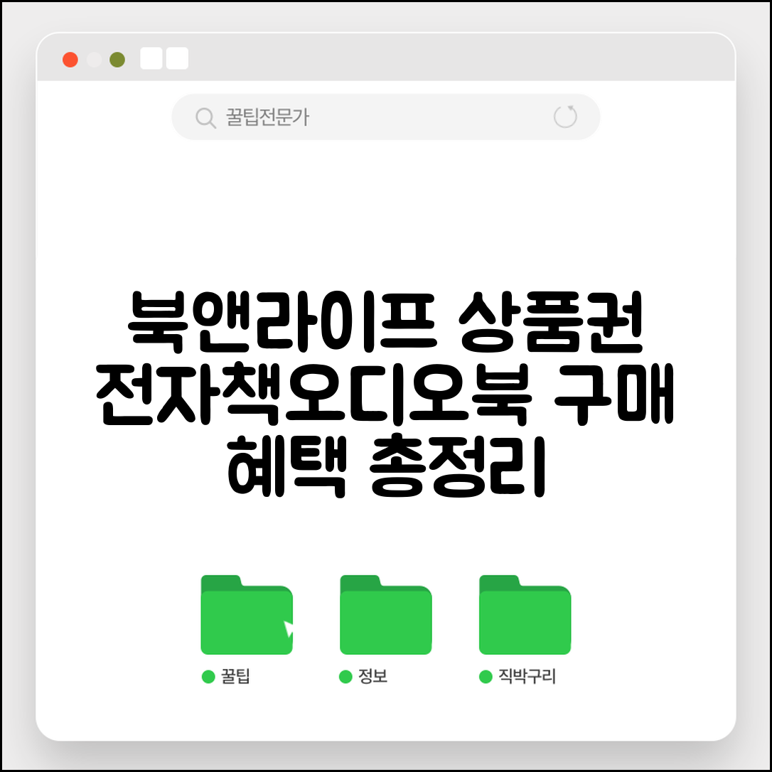 북앤라이프 도서문화상품권 특징 | 전자책 오디오북 구매 방법 및 혜택 총정리