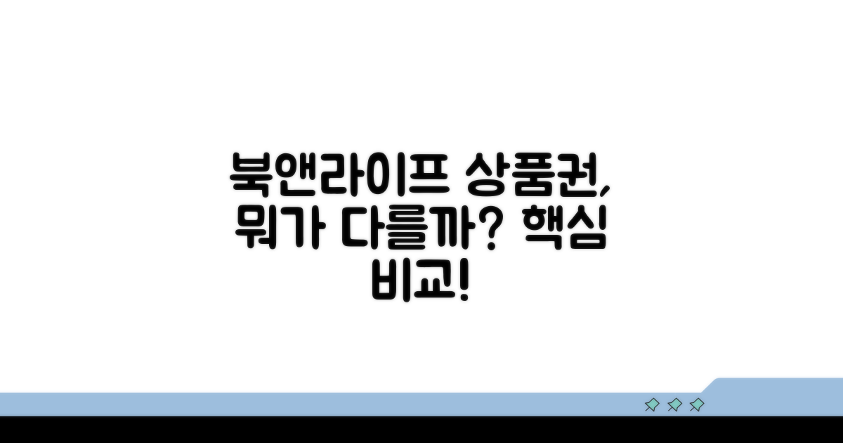북앤라이프 상품권, 어떤 점이 다를까?