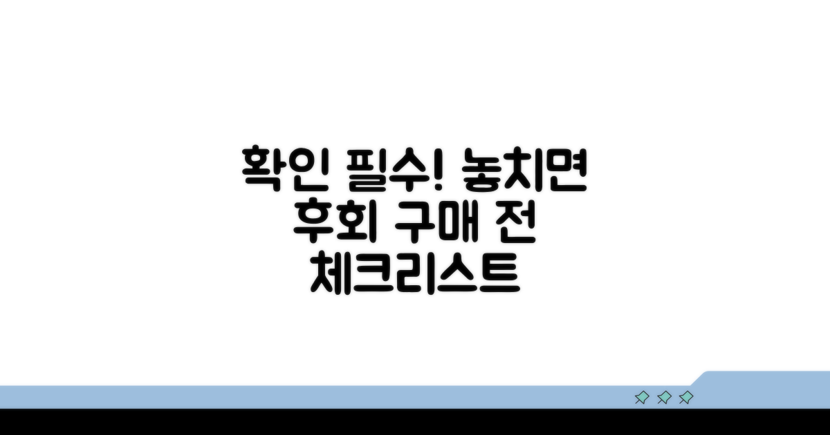 구매 전 꼭 확인해야 할 사항