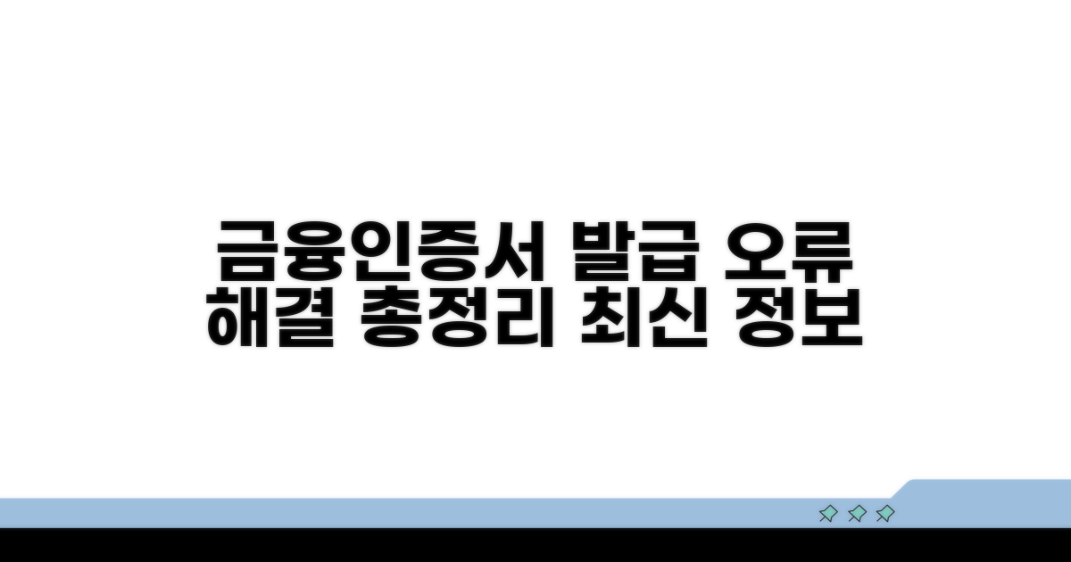 금융인증서 발급 오류 총정리