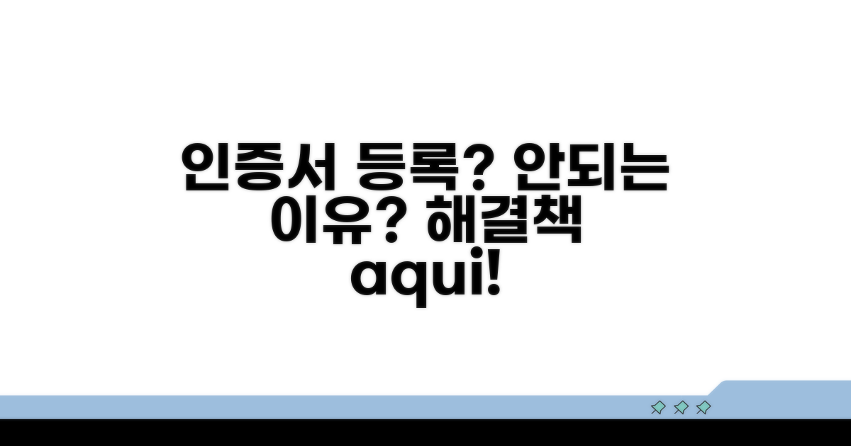 인증서 등록 안 되는 이유와 해결법