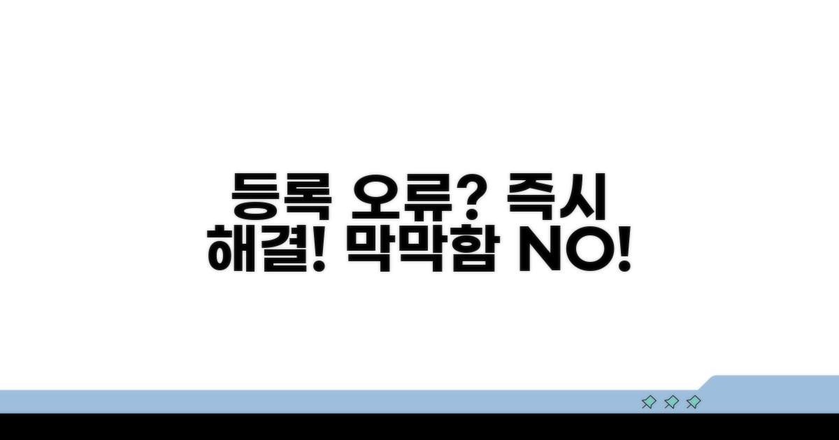 등록 오류 발생 시 대처 요령