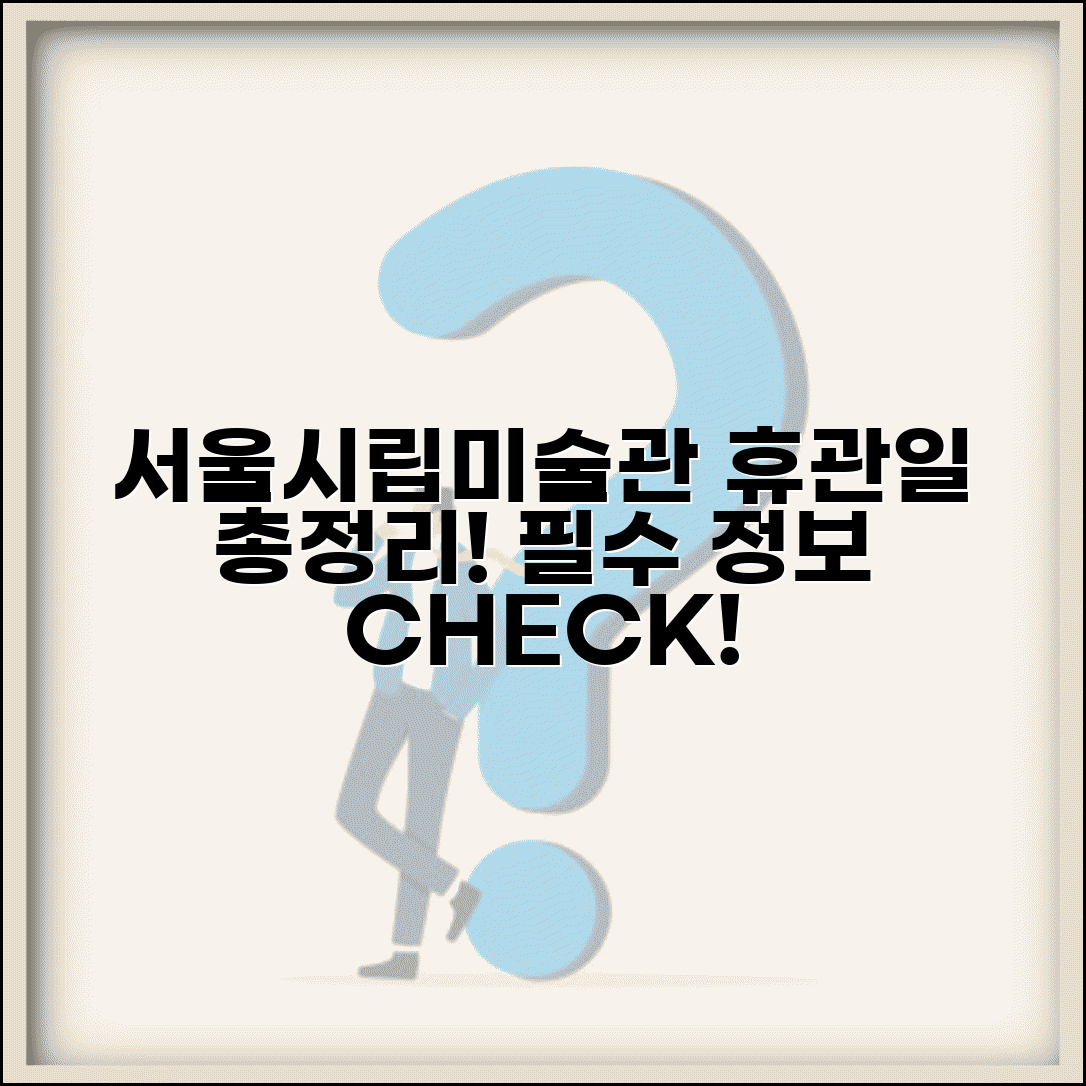 서울시립미술관 휴관일 총정리 | 지점별 휴무일, 운영시간, 방문 전 필수 체크리스트