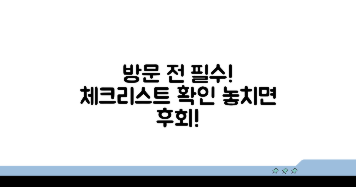 방문 전 필수 체크리스트 확인