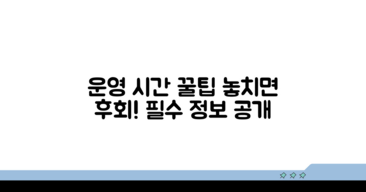 운영시간 및 관람 꿀팁 공개