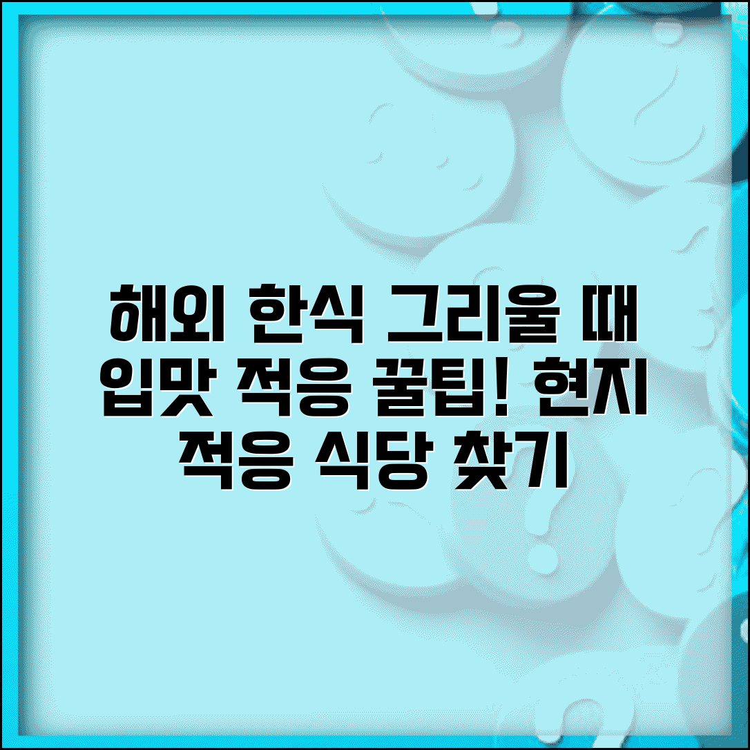 해외에서 한국 음식이 그리울 때 | 입맛 적응 꿀팁, 한식당 찾기, 해외 음식 적응법