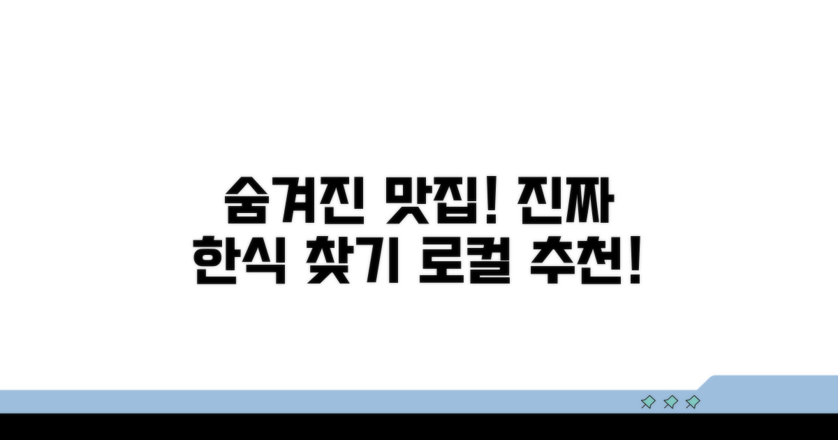 현지 맛집 속 숨겨진 한식당 찾기