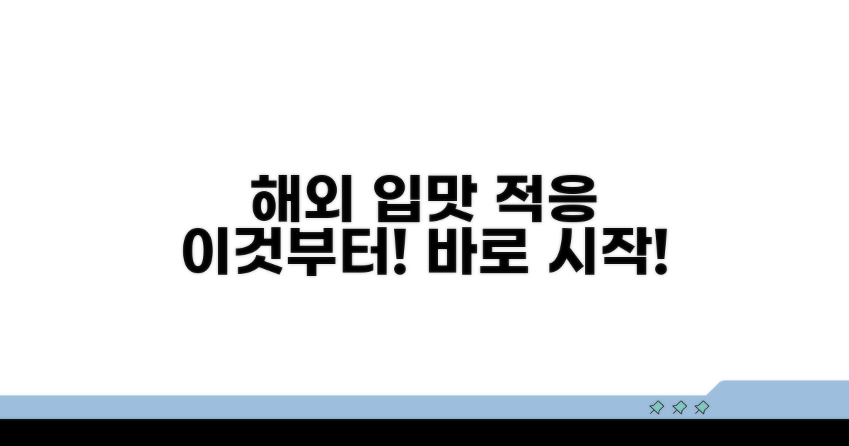 해외 입맛 적응, 이것부터 시작!