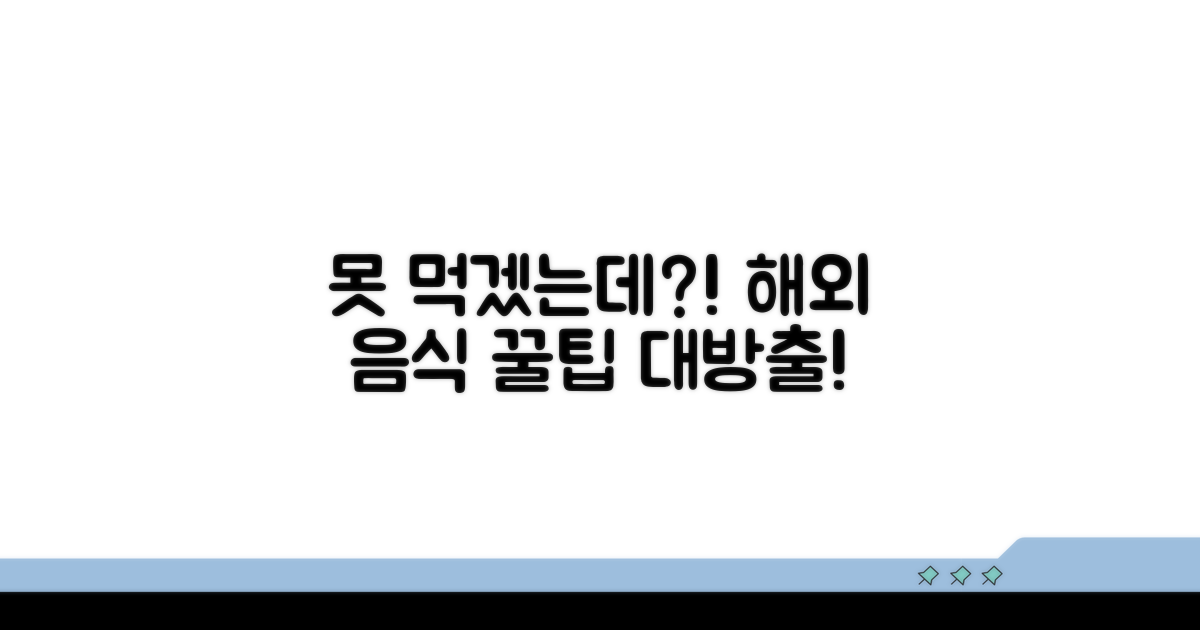 못 먹겠는데? 해외 음식 적응 꿀팁