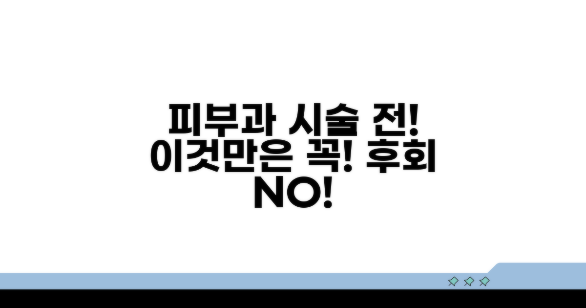 피부과 시술 전 꼭 알아둘 점